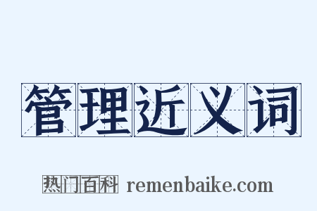 管理近义词是什么意思的图片
